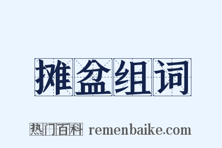 摊盆组词是什么意思的图片